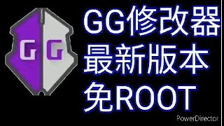 最新GG修改器免root下載教學 [upl. by Segal]