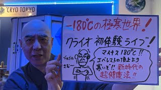 クライオ・ライブ「マイナス180°の極寒世界！21世紀の超健康法」 [upl. by Halika]