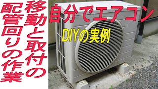 エアコンの取り付けや、設置済みのエアコンをDIYで移動する方法です [upl. by Greenman]