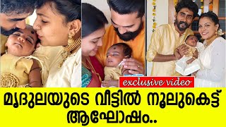 മൃദുലയുടെ വീട്ടില്‍ നൂലുകെട്ട് ആഘോഷം l Mridula VIjay l Yamika Baby Noolukettu [upl. by Nahgiem842]