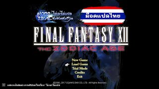 FINAL FANTASY XII THE ZODIAC AGE ม็อดภาษาไทย ทีเซอร์ 3 [upl. by Lustig]