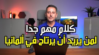 كلام مهم جداً لمن يريد أن يرتاح في ألمانيا [upl. by Gonzales]