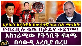 አስገራሚው የትንቢት ፍጻሜ በሳውዲ አረቢያ በረሀ  ኢየሱስ ክርስቶስ ሀጥያተኛ ነው ባሉ ማግስት የብራዚሉ ቁጣ በቻይና ተደገመ  Haleta tv [upl. by Siuqcram]