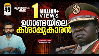 ഈദി അമീൻ എന്ന സ്വേച്ഛാധിപതിയുടെ ജീവിതം  Vallathoru Katha EP 49  Idi Amin Dada [upl. by Isaacs]