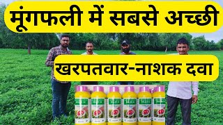 mungfali me kharpatwar nashak dawa  herbicide for groundnut [upl. by Andi137]