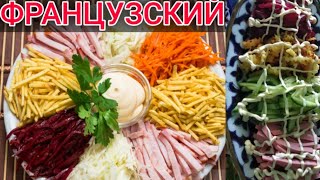 ФРАНЦУЗСКИЙ САЛАТ FRANSUZKIY SALAT TAYYORLASH  SEVIMLI OSHXONA [upl. by Lanae]