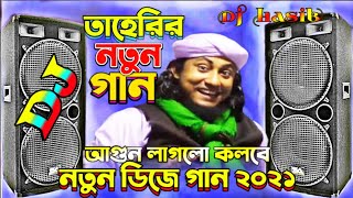 তাহেরি মজার গান  Taheri New Song 2021 Bangla Funny Song  তাহেরির নতুন গান  Dj Taheri Song [upl. by Sivar]