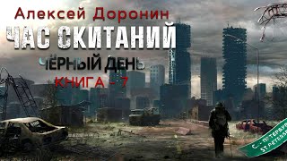 Алексей Доронин Час скитаний Аудиокнига Фантастика Постапокалиптика [upl. by Lionel679]