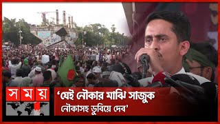 ‘পাল্টা অভ্যুত্থানের চেষ্টা করলে গায়েবানা জানাজার লোকও পাবেন না’  Students  Sarjis Alam  Somoy TV [upl. by Tat]