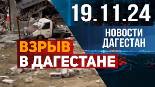 Взрыв в Дагестане Новости Дагестана за 19112024 год [upl. by Esilrahc]