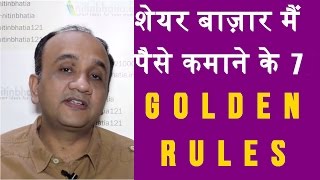 Stock Market Investment  7 GOLDEN Rules Every Investor or Beginner Should Follow  HINDI [upl. by Colis575]