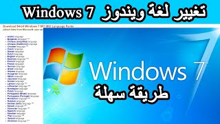 Changer la langue Windows 7 تغيير لغة ويندوز [upl. by Brodsky]