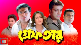 Greftar গ্রেফতার মুভি Full Movie Bangla Review amp Facts  Prosenjit Swastika  Mr piru 1 [upl. by Eliason]