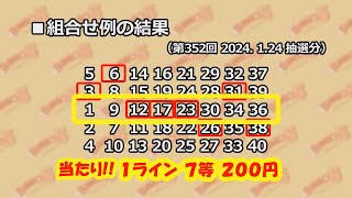 【BINGO５】 第352回2024年1月24日分結果と、第353回2024年1月31日分予想 [upl. by Gisele]