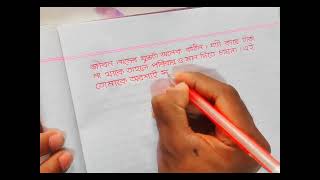 Bangla sundor hater lekha  lekha sundor korar upay  handwriting haterlekha banglalekha [upl. by Ijok101]