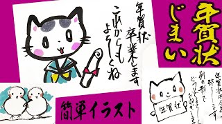 【年賀状じまい：簡単イラストと文例】心をこめて年賀状卒業（筆ペン：2分３点）イラストメイキング 年賀状の書き方：絵手紙・はがき絵・一筆画・書道・筆ペン・初心者・筆文字〈絵手紙妙華・かわいいイラスト） [upl. by Adnirb]