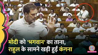 खटाखट Rahul Gandhi ने Modi पर भगवान वाला क्या ताना मारागुस्से में उठ खड़ी हुईं Kangna Ranaut [upl. by Nnaytsirk539]