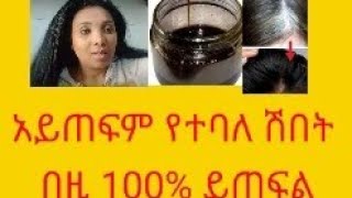 ከንግዲህ ፀጉሬን ሸበት አበላሸው ማለት ቀረ ሽበትን እስከመጨረሻው የሚያጠፍ ውህድ how to remove grea hair to change black hair [upl. by Cooe]