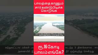 ரூ16 கோடி பாலம் எங்கே பாலத்தை கண்டுபிடிச்சு கொடுங்க சார் emedia tamil thiruvanamalai todaynews [upl. by Heady366]