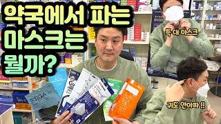 약국에서 파는 KF94마스크는 뭘까홈쇼핑마스크VS약국마스크마스크잘고르는법내돈내산국산마스크리뷰 [upl. by Rossen51]