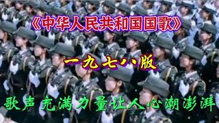 1978版《中华人民共和国国歌》大合唱，歌声充满力量让人心潮澎湃【青春再焕发】 [upl. by Rimidalv]