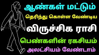 ஆண்கள் மட்டும் தெரிந்து கொள்ள வேண்டிய விருச்சிக ராசி பெண்களின் ரகசியம்  viruchigam rasi characteris [upl. by Tenn179]