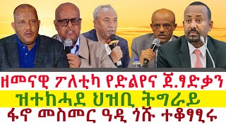 ዘመናዊ ፖለቲካ የድልየና ጀነራል ፃድቃን  ፋኖ መስመር ዓዲ ጎሹ ተቆፃፂሩ  ዝተከሓደ ህዝቢ ትግራይ  Tigray News 24 [upl. by Sihtam]