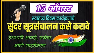 15 August Sutrasanchalan l 15 ऑगस्ट सूत्रसंचालन कसे करावे [upl. by Donegan561]