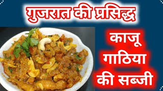 Kaju gathi recipe  How to make kaju gathiya sabji  kaju gathiya ki sabji kaise banaen [upl. by Iron891]