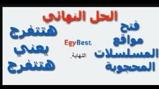 كيفية تشغيل موقع ايجي بست بعد غلقة في مصر وبعض الدول العربية [upl. by Emiolhs]