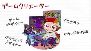 職業紹介【ゲームクリエーター篇】～将来の仕事選びに役立つ動画 [upl. by Llennod240]