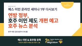 4월24일 예스이민 세미나 1부 호주 이민 제도 개편  호주 이민 뉴스 분석 [upl. by Trever]