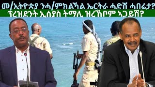 መንግስቲ ኢትዮጵያ ንሓምክልኻል ኤርትራ ዝሃቦ ሓድሽ ሓበሬታ ዕቡዳት ቲክቶክ ኣንጻር ሃገር ዜናታት ሰንበት 29 መስከረም 2024 [upl. by Airla]