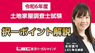 【LEC調査士】令和6年 土地家屋調査士試験【択一】ポイント解説 [upl. by Aneg919]