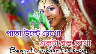 pata ulte dekho ekta golpo lekha 😊 boron serial title song Bengali romantic song [upl. by Mihcaoj]