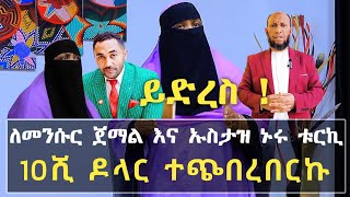 ለመንሱር ጀማል እና ኡስታዝ ኑሩ ቱርኪ አድርሱልኝ 10ሺ ዶላር ተጭበረበርኩ  ስደት 3  Ethiopia  minber tv የኔ መንገድ  ነጃህ ሚዲያ [upl. by Norramic]