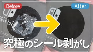 シールの剥がし方は超簡単！アレを使うだけで綺麗になる（ステッカーやラベルも） [upl. by Renae]