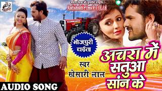 2018 खेसारी लाल यादव का पहला चइता  अचरा में सतुआ सान के  Khesari lal Yadav Bhojpuri Chaita Song [upl. by Crowley979]