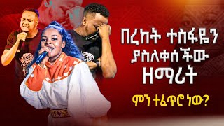 😭 ዘማሪ በረከት ተስፋዬን ያስለቀሰችው ዘማሪት  ምን ተፈጥሮ ነው  MAJOR 1 PROPHET JOY CHIRO  LJ TV WORLDWIDE [upl. by Nagaet]