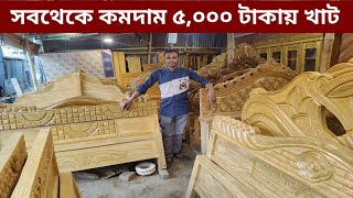 ৫০০০ টাকায় খাটকমদামে সব রকম ফার্নিচারfurniture price in Bangladesh 2024 [upl. by Sisile]