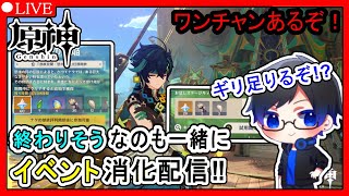 【原神】素材復活、明日か～とか思ってたけどイベントやればギリ行けるくね！？な配信【Genshin Impact】 [upl. by Aihgn]