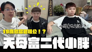 開箱富二代的家！？19歲就當包租公！公開小胖的身世之謎💰│WACKYBOYS│反骨男孩│ [upl. by Ayila782]