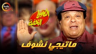 ماتيجي نشوف اقوى مقالب اسطورة الضحك ابراهيم نصر Full HD [upl. by Hylton]