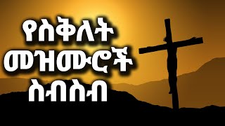 ልብ የምነኩ የስቅለት መዝሙሮች ስብስብ yesiklet mezmuroch Ethiopian Protestant Mezmur song new [upl. by Waddell]