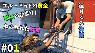 アンチャーテッド：エル・ドラドの秘宝｜第1回【実況】エルドラドの秘宝を求めて大冒険の始まり。 [upl. by Yelats]