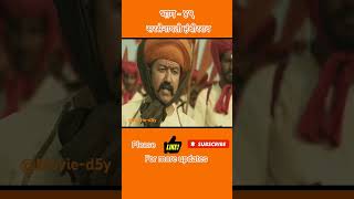 Part49shivajimaharaj marathifilm youtubeshorts trendingshorts trending hambirrao viralshorts [upl. by Lalib]