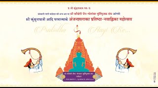 LIVE  SACHORI VADODARA PRATISHTHA MAHOTSAV  DAY 4 PRABHU JANM KALYANAK [upl. by Greenleaf]