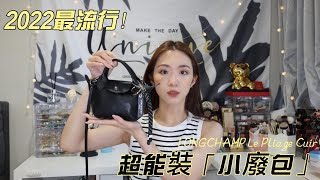 近期愛用包包✨2022最流行！超能裝小「廢」包❤️LONGCHAMP Le Pliage Cuir [upl. by Siffre]