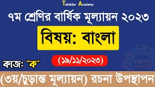 Class 7 Bangla Annual Answer 2023  ৭ম শ্রেণির বাংলা বার্ষিক সামষ্টিক চূড়ান্ত মূল্যায়ন উত্তর ২০২৩ [upl. by Means]