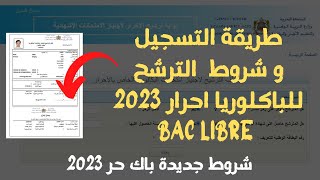 طريقة التسجيل و شروط الترشح للباكلوريا احرار 2023 BAC LIBRE [upl. by Buote]